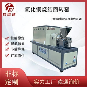 氧化銅燒結(jié)回轉(zhuǎn)窯 連續(xù)回轉(zhuǎn)爐 錳酸鋰正極材料燒結(jié)爐