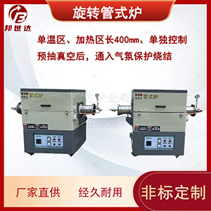 1100℃旋轉(zhuǎn)管式爐 科研實(shí)驗(yàn)回轉(zhuǎn)爐 真空管式電阻爐