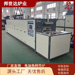 電加熱網(wǎng)帶爐 汽車(chē)零部件燒結(jié)爐 不銹鋼網(wǎng)帶退火爐