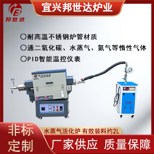 水蒸氣活化爐 小型熱處理爐 氣氛實(shí)驗(yàn)爐